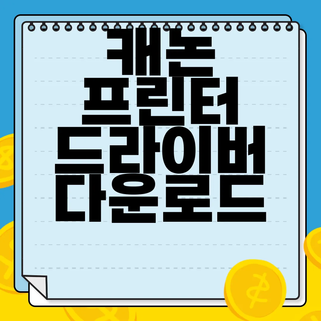 캐논-프린터-드라이버-다운로드-방법-|-무료-설치-과정-|-사이트-바로가기-간단-안내